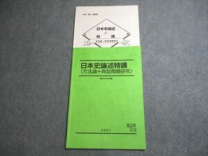 VV11-038 駿台 日本史論述特講(方法論＋典型問題研究) テキスト 2001 04s0D