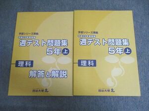 VV01-097 四谷大塚 小5 予習シリーズ準拠 2016年度実施 週テスト問題集 理科 上 未使用品 13S2C