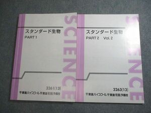 VV11-016 東進ハイスクール スタンダード生物 PART1/PART2 Vol.2 テキスト通年セット 2013 計2冊 飯田高明 17S0D