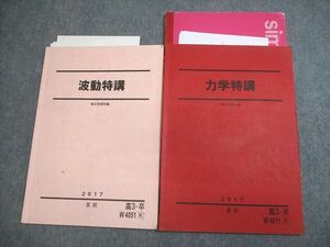 VV10-005 駿台 物理 波動/力学特講 テキスト 2017 夏期 計2冊 森川正文 17m0C