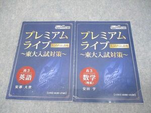 VV10-012 @will 東京大学 東大入試対策 高3 英語/数学 プレミアムライブ 入試直前講座 テキスト 2022 2冊 安部大世/安田亨 04s0C