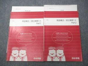 VV10-162 四谷学院 英語構文/英文解釈H Part1/2 テキスト通年セット 2017 計2冊 栗林眞 14m0B