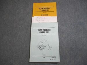 VV10-002 駿台 化学特講III(有機化学)/解答・解説集 テキスト 2013 夏期 所裕之 22S0D