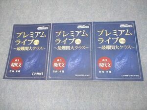 VV10-011 @will 高3 現代文 プレミアムライブ 最難関大クラス テキスト通年セット 2022 計3冊 竹内幸哉 11s0C