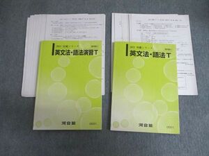 VV01-021 河合塾 トップレベル 英文法・語法/演習 テキスト通年セット 2021 計2冊 29S0D