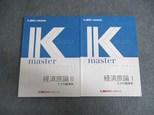 VV01-046 LEC 公務員試験 Kマスター 経済原論 I/II ミクロ/マクロ経済学 2022年合格目標 計2冊 20S4B