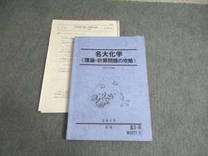 VV01-070 駿台 名大化学(理論・計算問題の攻略) 2015 夏期 14m0C