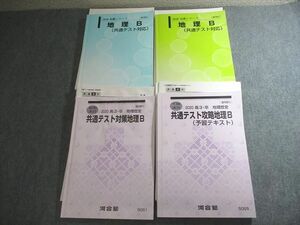 VV10-093 河合塾 地理B(共通テスト対応)/予習テキスト 通年セット 2020 計4冊 高松和也 48M0D