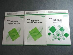 VV10-090 研伸館 究極の化学 上級理論編 理論化学/無機・有機化学編/夏期 テキスト通年セット 2020 計3冊 17S0D