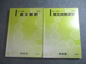 VV10-081 河合塾 英語 英文解釈/読解演習 テキスト通年セット 2021 計2冊 25S0B