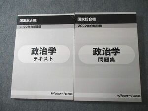 VV10-211 Wセミナー 公務員試験 国家総合職 政治学 テキスト/問題集 2022年合格目標 計2冊 27S4D