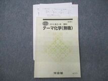 VV10-174 河合塾 テーマ化学(無機) テキスト 状態良い 2018 高木賀正 10s0C_画像1