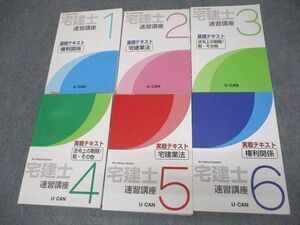 VV11-069 U-CAN ユーキャン 宅建士 速習講座 1～6 基礎/実戦テキスト 計6冊 88R4D