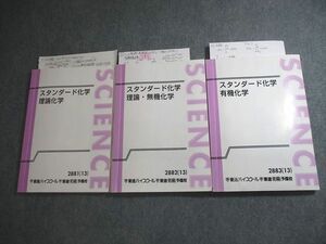 VV11-073 東進ハイスクール スタンダード化学 理論化学/理論・無機化学/有機化学 テキスト通年セット 2013 計3冊 38M0D