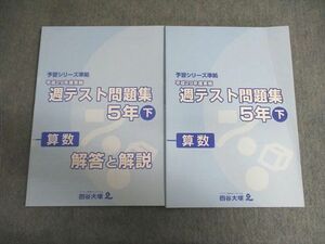 VV01-095 四谷大塚 小5 予習シリーズ準拠 2017年度実施 週テスト問題集 算数 下 17S2C