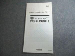 VV10-030 河合塾 共通テスト対策数学IA テキスト/テスト5回分付 状態良い 2021 08s0B