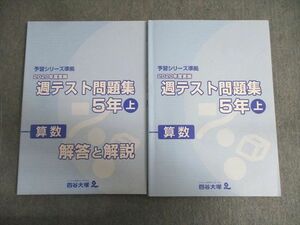 VV01-094 四谷大塚 小5 予習シリーズ準拠 2020度実施 週テスト問題集 算数 上 状態良品 23M2D