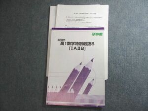 VV10-052 研伸館 高1 数学特別選抜S[IAIIB] テキスト 2019 08s0C