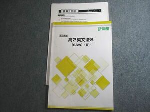 VV10-050 研伸館 高2英語 英文法S[S&W]・夏・ テキスト 2020 夏期 06s0C