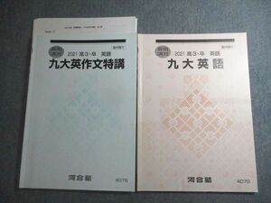 VV10-077 河合塾 九州大学 九大英語/英作文特講 テキスト 2021 夏期 計2冊 早崎由洋 10s0D