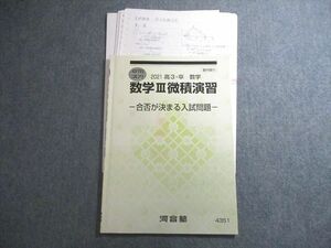 VV10-076 河合塾 数学III微積演習 合否が決まる入試問題 テキスト 2021 夏期 06s0C