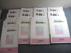 VV10-083 馬渕教室 小5 国語/漢字の学習 中学受験コース テキスト 通年セット 計9冊 73L2D