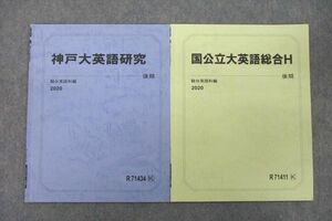 VF25-135 駿台 神戸大英語研究/国公立大英語総合H テキスト 2020 後期 計2冊 05s0B