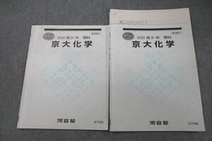 VR26-036 河合塾 京都大学 京大化学 テキスト 2022 夏期/冬期 計2冊 13s0D