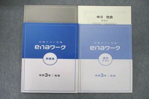 VR26-073 ena 定期テスト対策 enaワーク 問題集/確認テスト 社会 テキストセット 状態良 計2冊 18S2B