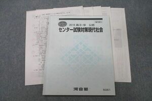 VR25-133 河合塾 センター試験対策現代社会 テキスト 2016 夏期 07s0B