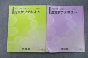 VR25-126 河合塾 国語 古文/漢文サブテキスト 2022 基礎・完成シリーズ 計2冊 17S0B