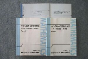 VR26-124 東進 今から始める受験数学III ～テーマ別数学への準備～ Part1/2 テキスト通年セット 2017 計2冊 志田晶 15m0D