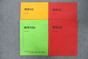 VR25-116 駿台 東大・京大・医学部コース 数学XS/数学XSk/数学ZS テキスト通年セット 2018 計4冊 25S0D