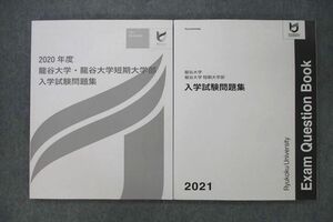 VR26-004 龍谷大学・龍谷大学 短期大学部 2020/2021年度 入学試験問題集 英語/数学/国語/理科/社会 未使用 計2冊 28M0C