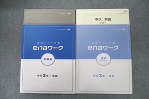 VR26-074 ena 定期テスト対策 enaワーク 問題集/確認テスト 英語【東京書籍準拠】 テキストセット 未使用 計2冊 20S2B