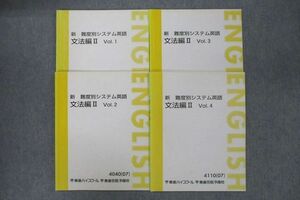 VR26-051 東進 新 難度別システム英語 文法編II Vol.1～4 テキスト通年セット 2007 計4冊 18S0B