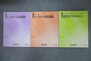 VR26-033 河合塾 トップレベル古文論述/古文サブテキスト 通年セット 状態良 2022 計3冊 24S0C