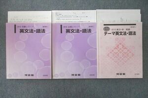 VR26-129 河合塾 英語 テーマ/英文法・語法 テキスト通年セット 2015 計3冊 佐々木洋 31M0D