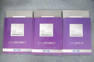 VR26-007 ena 中学3年 パースペクティブ 理科/社会 理社講座 上/下/夏 2022 計3冊 43R2C