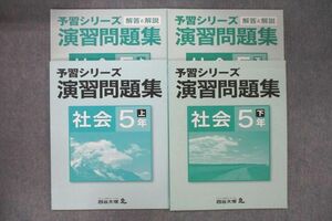 VR26-021 四谷大塚 5年 予習シリーズ 演習問題集 社会 上/下 641125-2/740624-2 テキストセット 未使用 計2冊 17S2C