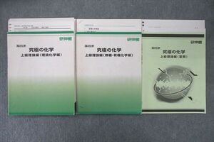 VR26-064 研伸館 高2 究極の化学 上級理論編(理論/無機・有機化学編)等 テキスト通年セット 計3冊 25S0D