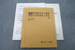 VR26-048 駿台 英語ダブルフォーカス(構文力で切る長文と文法) テキスト 2014 夏期 13m0C