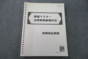 VR25-047 伊藤塾 基礎マスター 法律実務基礎科目 民事訴訟実務 テキスト 20S4B