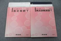 VS26-032 河合塾 トップレベル 英文解釈T/英文読解演習T テキスト通年セット 2021 計2冊 30S0B_画像1