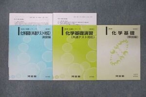 VS26-062 河合塾 化学基礎(共通テスト対応) 演習編/解説編等 テキスト通年セット 2020 計3冊 小川裕司 12m0D