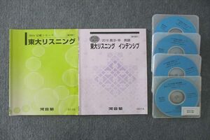 VS25-083 河合塾 東京大学 東大リスニング/インテンシブ テキストセット 2016 完成シリーズ/直前 計2冊 CD4枚付 18m0C