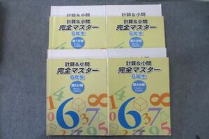 VS25-098 浜学園 6年生 算数 計算＆小問 完全マスター 第1～4分冊 テキスト通年セット 2015 計4冊 72R2D