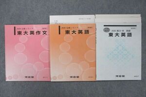 VS26-119 河合塾 東京大学 東大英語/英作文【テスト2回分付き】 テキスト通年セット 2020 計3冊 28S0D