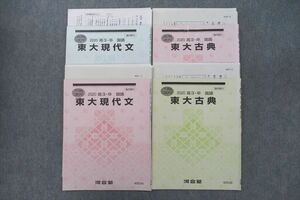 VS26-010 河合塾 東京大学 東大現代文/古典 国語 テキストセット 2020 夏期/冬期 計4冊 25m0D