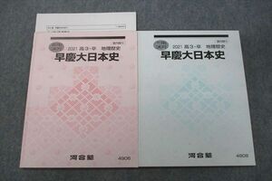 VS27-040 河合塾 早稲田大学・慶應義塾大学 早慶大日本史 テキストセット 状態良 2021 夏期/冬期 計2冊 竹内良元 10m0D